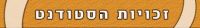 תגובת הסטודנטים למחאת המרצים
