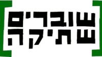 עצומה להוציא מהחוק את ארגון השמאל " שוברים שתיקה "