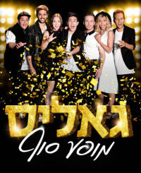 עונה שמינית גאליס 2016