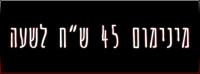 מינימום 45 ש&quot;ח לשעה
