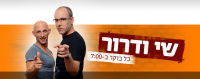 שי ודרור ישלימו וימשיכו לשדר יחד!