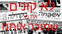  גם לחרדים מגיעה עיתונות הוגנת!