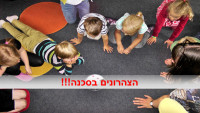 פעילות צהרוני ציל&quot;ה בסכנה: חיתמו על העצומה וקראו לממשלה לתקצב את הצהרונים