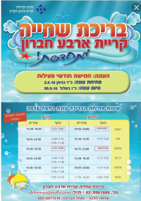 שעות שחייה למשפחות בבריכת השחייה בקרית ארבע