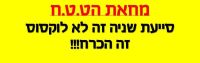 פתח תקווה דורשת- סייעת שניה בכל גני הט.ט.ח בהם מעל 20 ילדים!