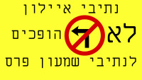 עצומה: שר התחבורה ישראל כץ, נתיבי איילון לא הופכים לנתיבי פרס!