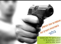 איסוף הנשק הלא חוקי מהשכונות הערביות בלוד ובשאר הישובים הערביים!!!