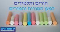 הורים ותלמידים למען המורות והמורים