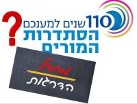 דורשים מהסתדרות המורים להרחיב את סכסוך העבודה ולצרף מחדל הדרגות והמדריכים