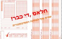 ביטול הבחינה הפסיכומטרית