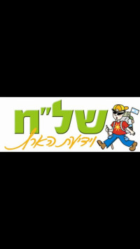 החזרת המשצים בחט״ב פסגות לפעילות