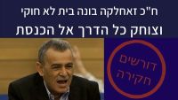 קוראים ליועמ"ש לפתוח בחקירה נגד ביתו הלא חוקי של ח"כ זחאלקה