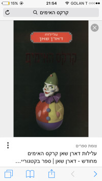 סדרת ספרי עלילות דראן שאן(קרקס האימים)