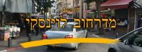 מדרחוב לוינסקי עכשיו!