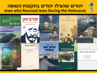 הוספת תיקון לחוק "יד ושם" להזכרת יהודים שהצילו יהודים בשואה