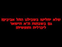 שלא יחליטו בשבילנו התל אביבים - גם בשבתות ת"א תישאר ליברלית וחופשית!