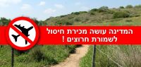 מניעת הקמת שדה תעופה בלב הריאה הירוקה בשרון