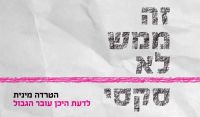 בישראל מותר להטריד מינית- די לענישה המקלה