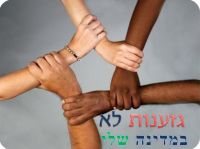 דיי לגזענות כלפי בני נוער יוצאי אתיופיה!!