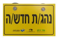 הוזלת ביטוח לנהג חדש