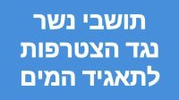 תושבי נשר נגד הצטרפות לתאגיד מים