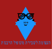 העצומה לשבירת מונופול הרבנות הראשית על הכשרות בישראל