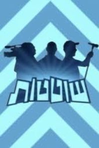 בני הנוער חייבים פתרון לבעיית השוטטות!