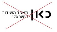 שחררו את התקשורת!