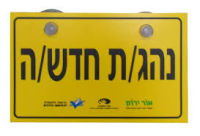 מורידים את מחירי הביטוח לנהג חדש!