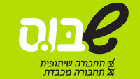 השבת של כולנו! 