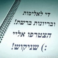 שינוי בחינוך נגד בריונות ברשת במוסדות החינוך