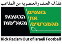 גם אני נגד האלימות במגרשי הכדורגל