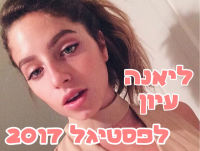 ליאנה עיון לפסטיגל 2017 