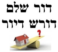 גם אני רוצה דירה בישראל - פתרון לבעיית הדיור בארץ