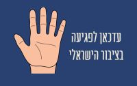 עדכאן לפגיעה בציבור הישראלי