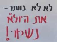 שומרים על היול"א