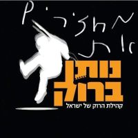 החזרת ״נותן ברוק״ לשעה 14:00