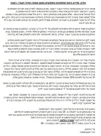 שדרוג גינות המשחקים והמתקנים במעון אמונה הגדוד העברי, רעננה