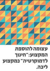הוספת המקצוע "חינוך לדמוקרטיה" כמקצוע ליבה