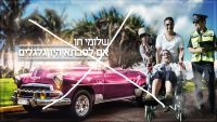 להחרים את השיר הגזעני "אם לסבתא היו גלגלים"