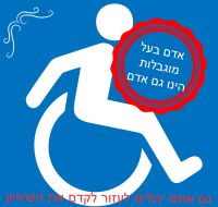 בעיית הנגישות בישראל