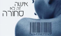 אישה היא לא סחורה ולא חפץ !