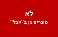 לא סוגרים גן ביובל