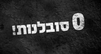 אפס סובלנות לאלימות בגן ערבה