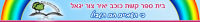שינוי בחינוך - בית ספר קשת כוכב יאיר