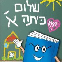 החזרת המורה אילה לחנך! בממד גבעת זאב