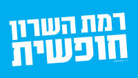 קריאה דחופה לשמירה על אופייה החופשי של עירנו רמת-השרון