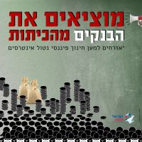 מוציאים את הבנקים מהכיתות!