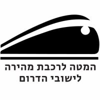 רכבת מהירה לישובי הדרום - 50 דקות