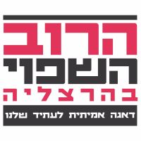 עצומת הרוב השפוי - הרצליה